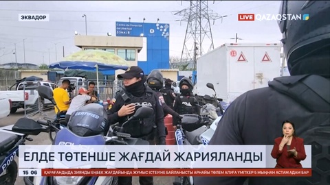 Эквадорда төтенше жағдай жарияланды