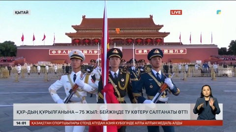 ҚХР-дың құрылғанына 75 жыл
