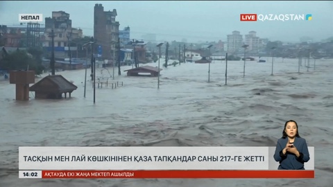 Непалда тасқын кесірінен қаза тапқандар саны 217-ге жетті