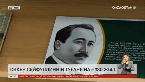 Сәкен Сейфуллиннің туғанына 130 жыл