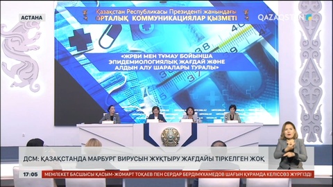 ДСМ: Қазақстанда Марбург вирусын жұқтыру жағдайы тіркелген жоқ