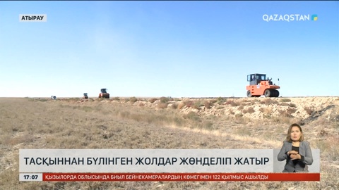 Атырау облысында тасқыннан бүлінген көпір мен жолдар жөнделіп жатыр