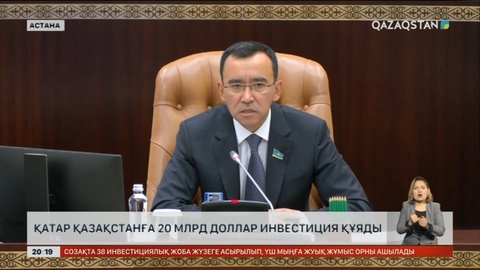 Мәулен Әшімбаев: Қатарлық инвесторлар Қазақстанға 20 млрд доллар инвестиция құяды