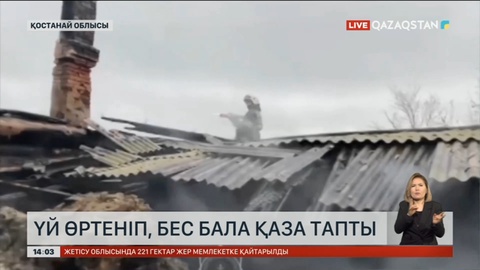 Жітіқарада үй өртеніп, бес бала қаза тапты