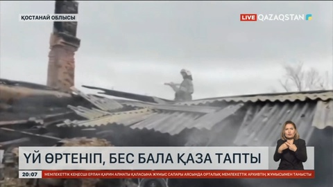 Қостанай облысында үй өртеніп, бес бала қаза тапты