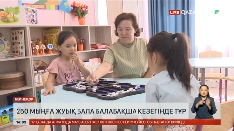 Елімізде 250 мыңға жуық бала балабақшаға кезекте тұр