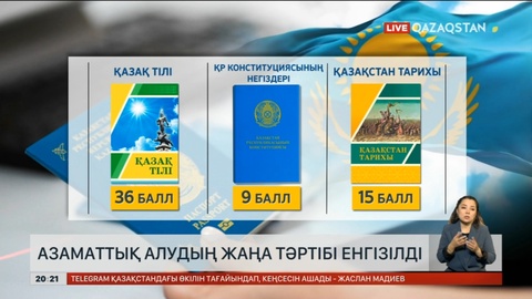 Азаматтық алудың жаңа тәртібі енгізілді