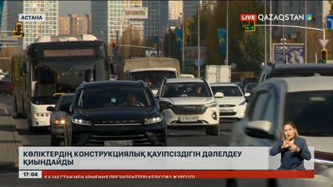 Шетелдік көліктің конструкциялық қауіпсіздігі туралы куәлік алу қиындайды