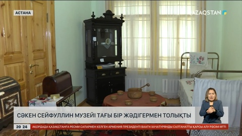 Сәкен Сейфуллин музейі тағы бір жәдігермен толықты