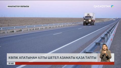 Маңғыстауда жол апатынан 6 шетел азаматы қаза тапты