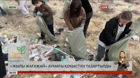 Ақтауда «Таза Қазақстан» эконауқаны аясындағы кезекті тазалық шарасы «Жылы жағажай» аумағында өтті