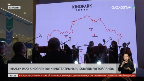 Алматыда «Halyk Imax Kinopark 16» кинотеатрының 1 жылдығы аталып өтті