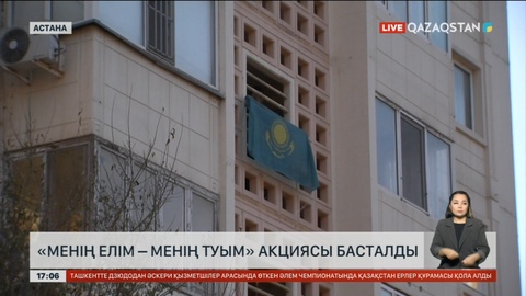 Астанада «Менің елім – менің туым» акциясы басталды