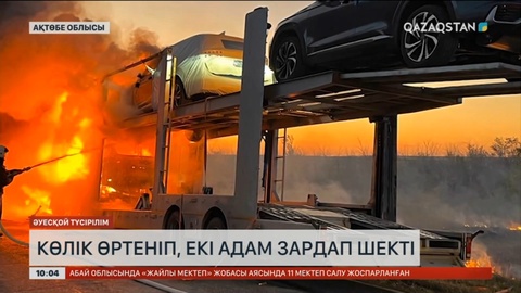 Ақтөбе облысында көлік өртеніп, екі адам зардап шекті