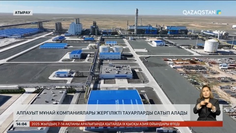 Алпауыт мұнай компаниялары жергілікті тауарларды сатып алады