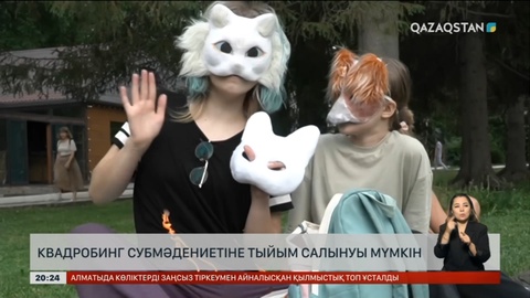 Қазақстанда квадробинг субмәдениетіне тыйым салынуы мүмкін