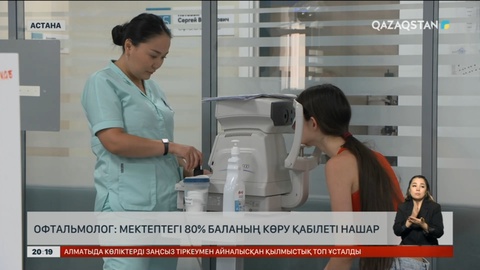 Офтальмолог: Мектептегі 80% баланың көру қабілеті нашар