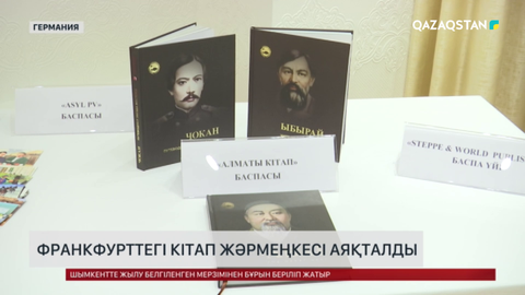 Франкфурттегі кітап жәрмеңкесі аяқталды