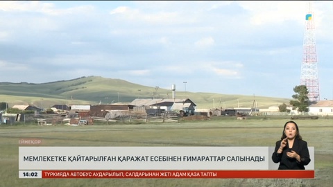 Мемлекетке қайтарылған қаражат есебінен ғимараттар салынады