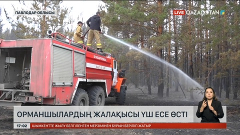 Орманшылардың айлығы үш есеге өскен