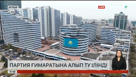 Астанадағы партия ғимаратына өте үлкен ту ілінді
