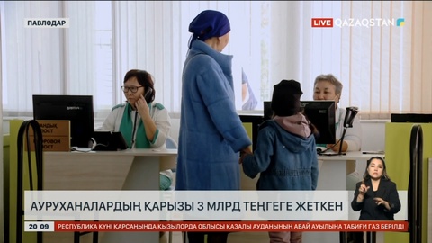 Павлодар және Екібастұз қаласындағы ауруханалардың қарызы 3 млрд теңгеге жеткен