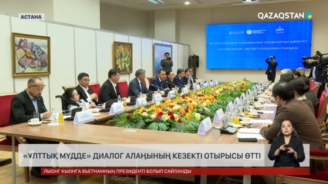Елордада «Ұлттық мүдде» диалог алаңының кезекті отырысы өтті