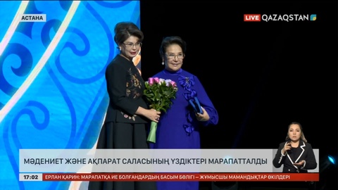 Мәдениет және ақпарат саласының үздіктері марапатталды