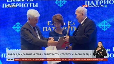 Еңбек адамдарына «Егемен ел патриоты» төсбелгісі табысталды