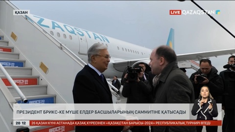 Президент БРИКС-ке мүше елдер басшыларының саммитіне қатысады