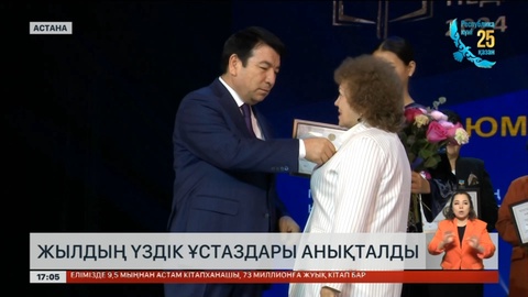 Жылдың үздік ұстаздары анықталды