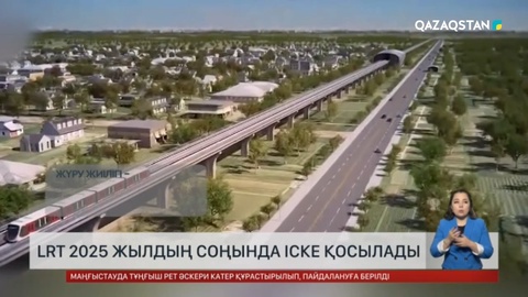 Астанада LRT 2025 жылдың соңында іске қосылады