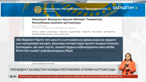 Президент Қазақстан халқын Республика күнімен құттықтады