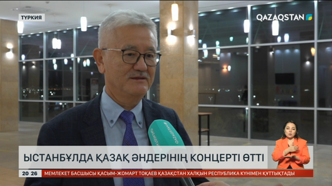 Стамбұл қаласында қазақтың дәстүрлі әндері шырқалды