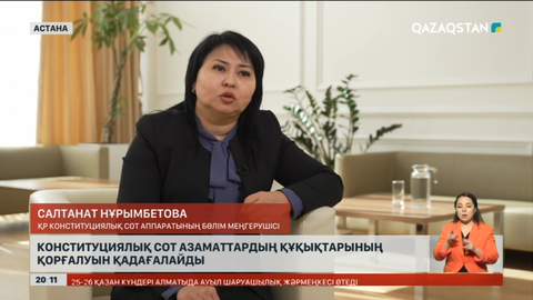 Конституциялық сот Ата Заңымыздың ережелері мүлтіксіз орындалуын қадағалайтын орган