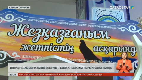 Ұлытау облысында да бірқатар азаматтар «Парасат», «Құрмет» «Еңбек даңқы» ордендерімен марапатталды