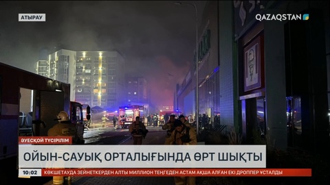 Атыраудағы ойын-сауық орталығында өрт шықты