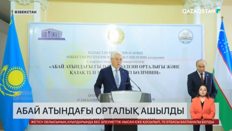 Өзбекстанда Абай атындағы орталық ашылды