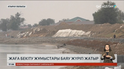 Атырау облысындағы жағаны бекіту жай жүріп жатыр