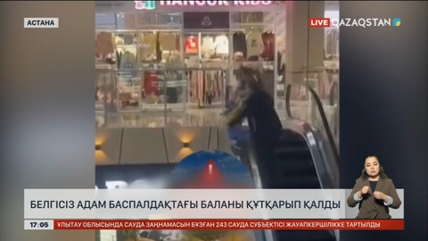 Астанада эскалатордан құлап бара жатқан бала құтқарылды
