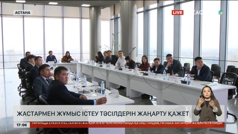 Жастармен жұмыс істеу тәсілін жаңарту қажет