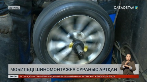 Мобильді шиномонтажға сұраныс артқан
