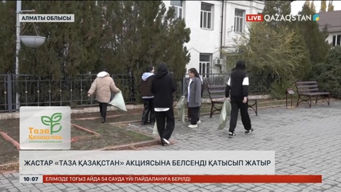 Алматы облысының жастары «Таза Қазақстан» экологиялық акциясына белсенді қатысып жатыр