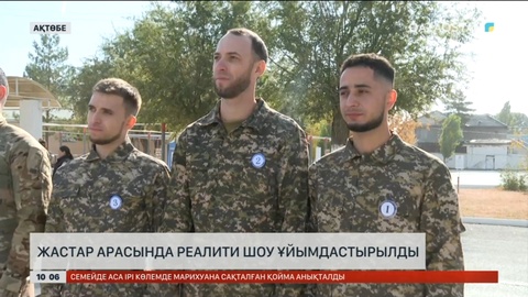 Ақтөбе жастары арасында реалити шоу ұйымдастырылды