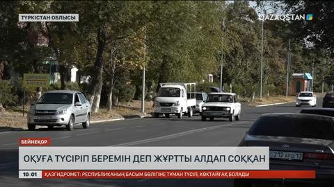 Кентау қаласында оқуға түсіріп беремін деп жұртты алдап соққан алаяқ әйелдің ісі сотқа жолданды