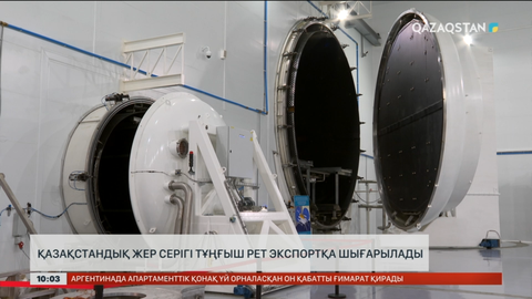 Қазақстандық жер серігі тұңғыш рет экспортқа шығарылады