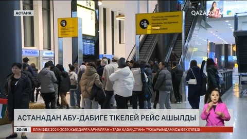 Астанадан Абу-Дабиге тікелей рейс ашылды
