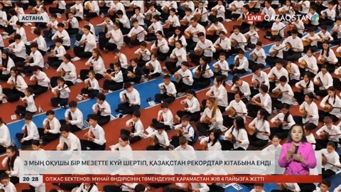 Астанада 3 мың домбырашы бір мезетте күй шертіп, рекорд орнатты
