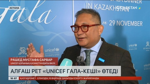 Елімізде алғаш рет ЮНИСЕФ қайырымдылық гала-кешi өтеді