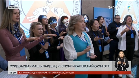 Астанада сурдоаудармашылардың байқауы өтті